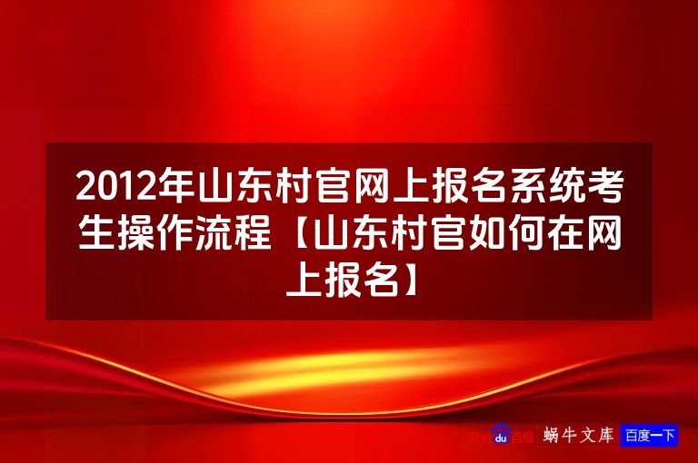 2012年山东村官网上报名系统考生操作流程【山东村官如何在网上报名】