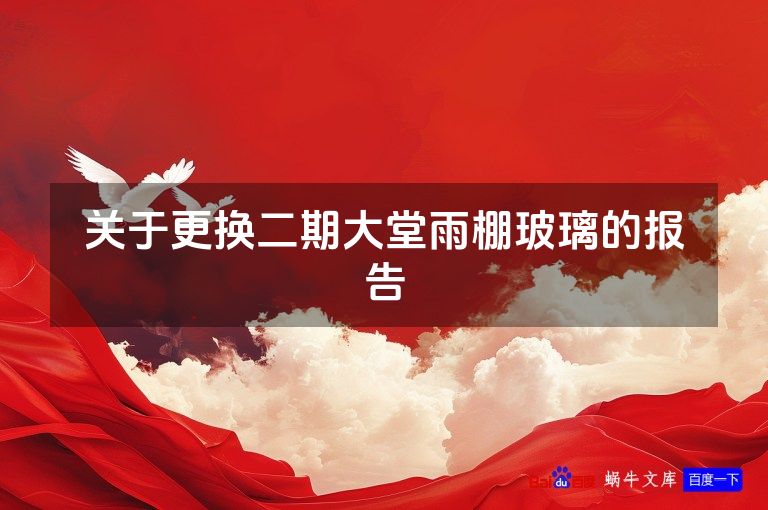 关于更换二期大堂雨棚玻璃的报告