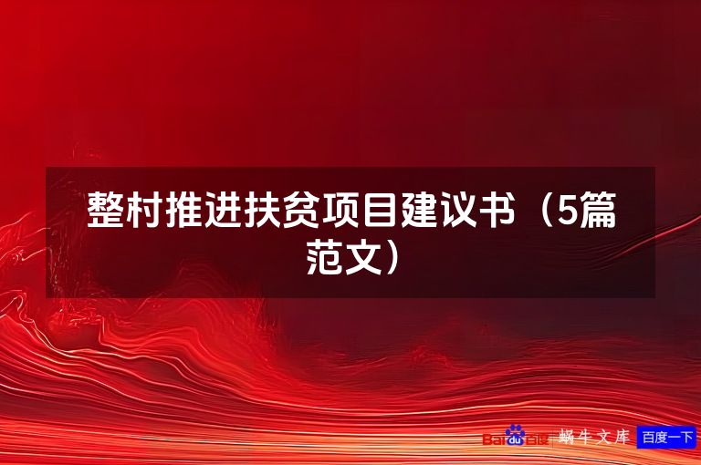 整村推进扶贫项目建议书（5篇范文）