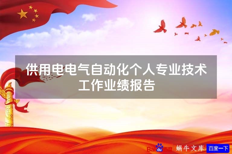 供用电电气自动化个人专业技术工作业绩报告