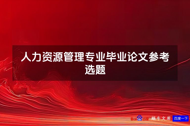 人力资源管理专业毕业论文参考选题