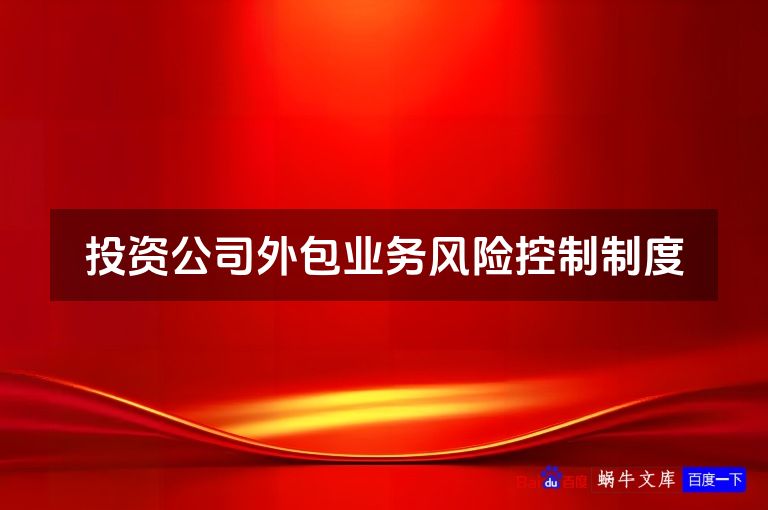 投资公司外包业务风险控制制度