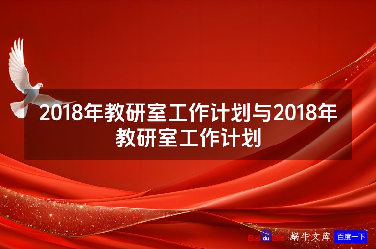2018年教研室工作计划与2018年教研室工作计划