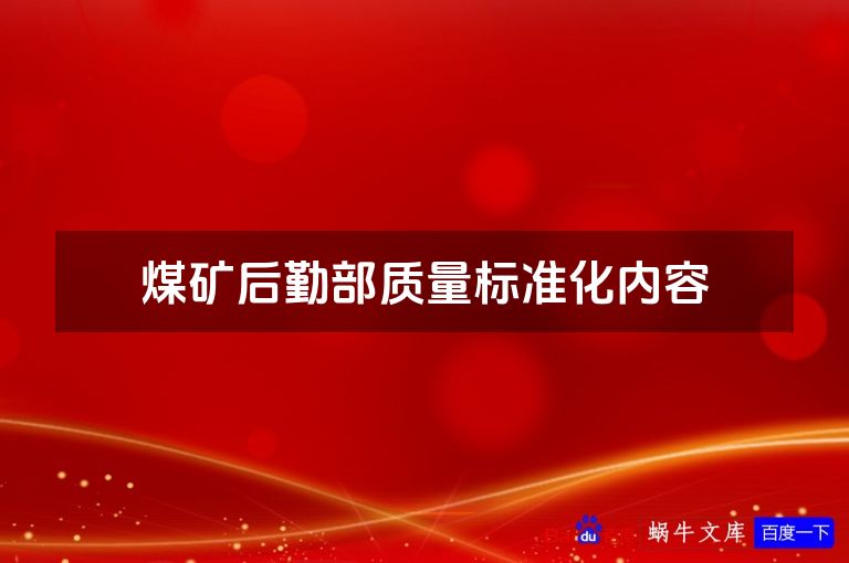 煤矿后勤部质量标准化内容