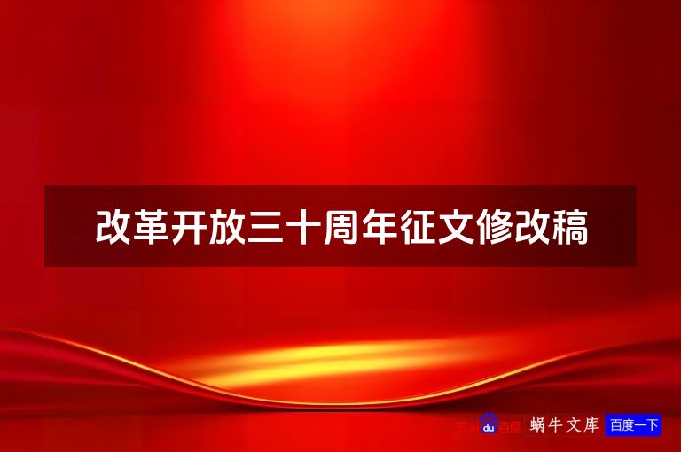 改革开放三十周年征文修改稿