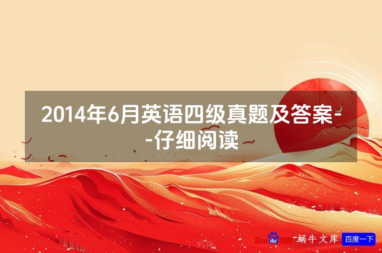 2014年6月英语四级真题及答案--仔细阅读