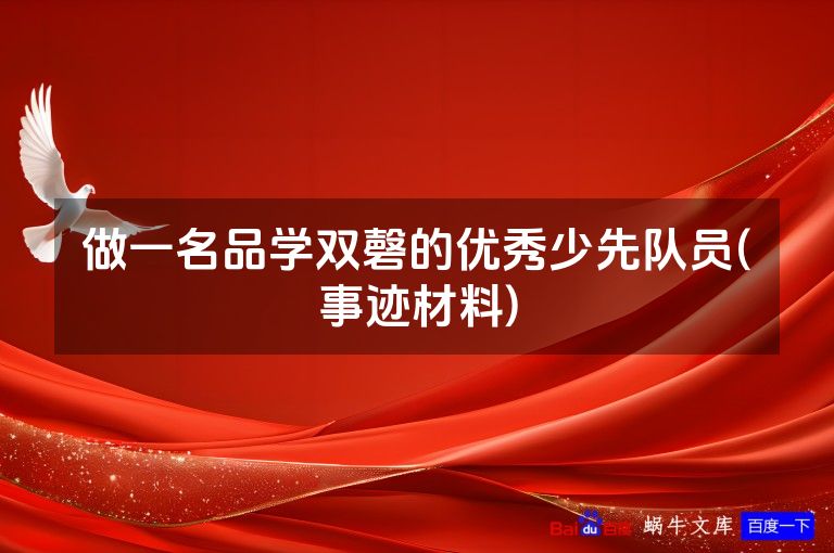 做一名品学双磬的优秀少先队员(事迹材料)