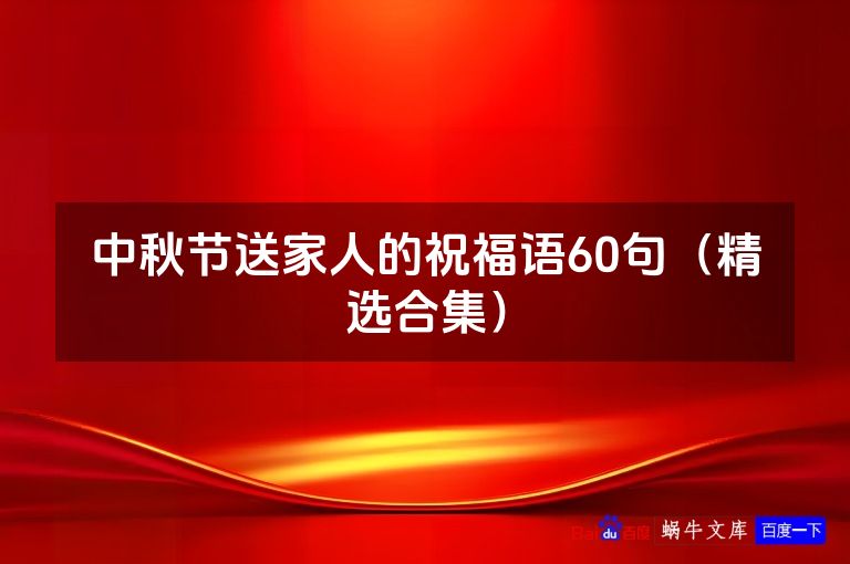 中秋节送家人的祝福语60句(精选合集)