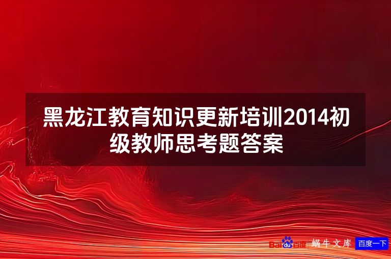 黑龙江教育知识更新培训2014初级教师思考题答案