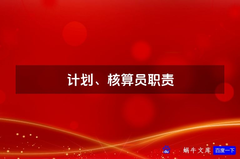 计划、核算员职责