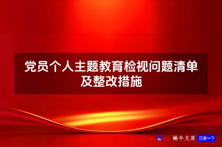 党员个人主题教育检视问题清单及整改措施