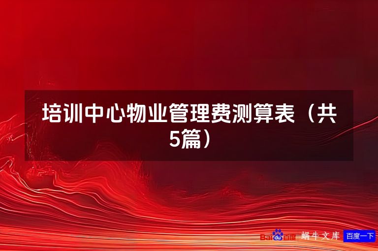 培训中心物业管理费测算表（共5篇）