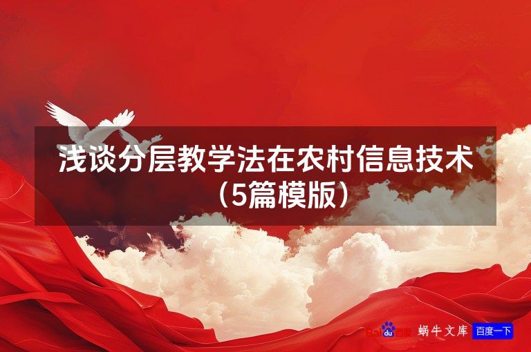 浅谈分层教学法在农村信息技术（5篇模版）