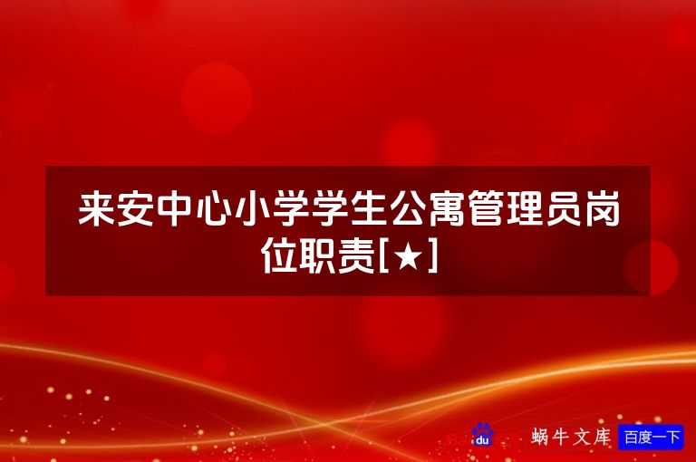 来安中心小学学生公寓管理员岗位职责[★]