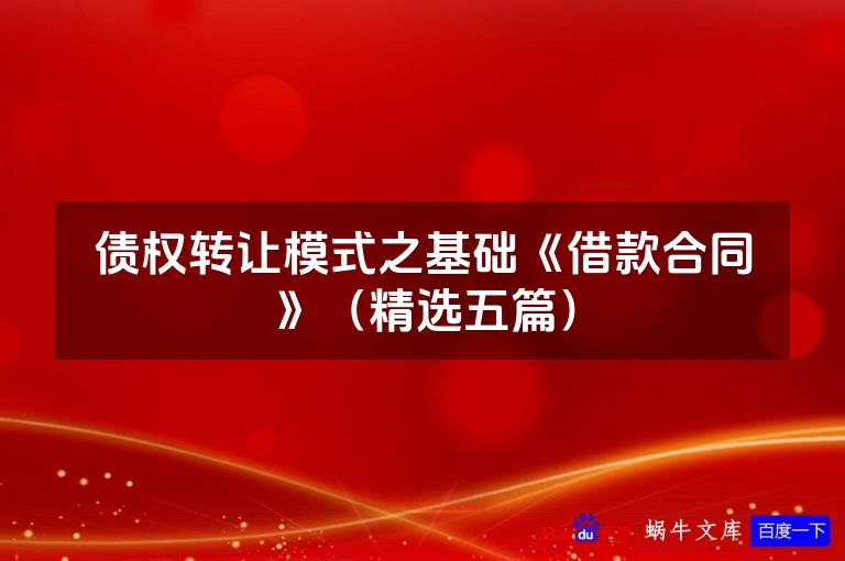 债权转让模式之基础《借款合同》（精选五篇）