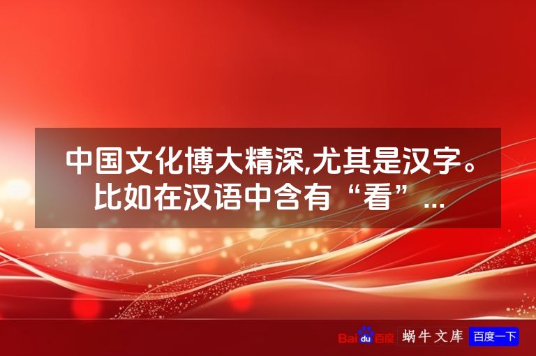 中国文化博大精深,尤其是汉字。比如在汉语中含有“看”...