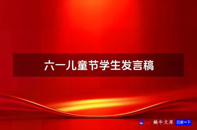 六一儿童节学生发言稿