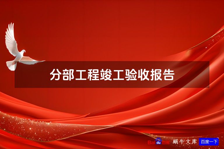 分部工程竣工验收报告