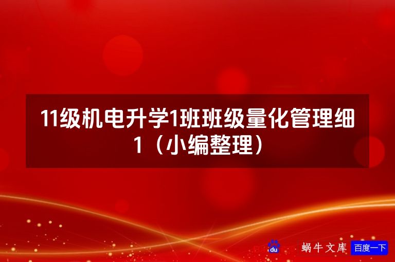 11级机电升学1班班级量化管理细1（小编整理）