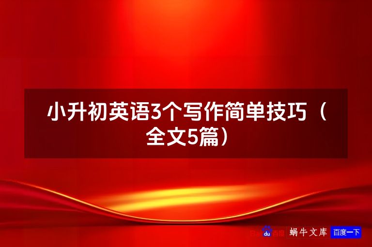 小升初英语3个写作简单技巧(全文5篇)