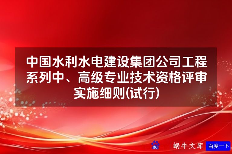 中国水利水电建设集团公司工程系列中、高级专业技术资格评审实施细则(试行)