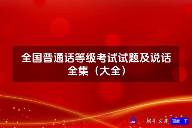 全国普通话等级考试试题及说话全集(大全)