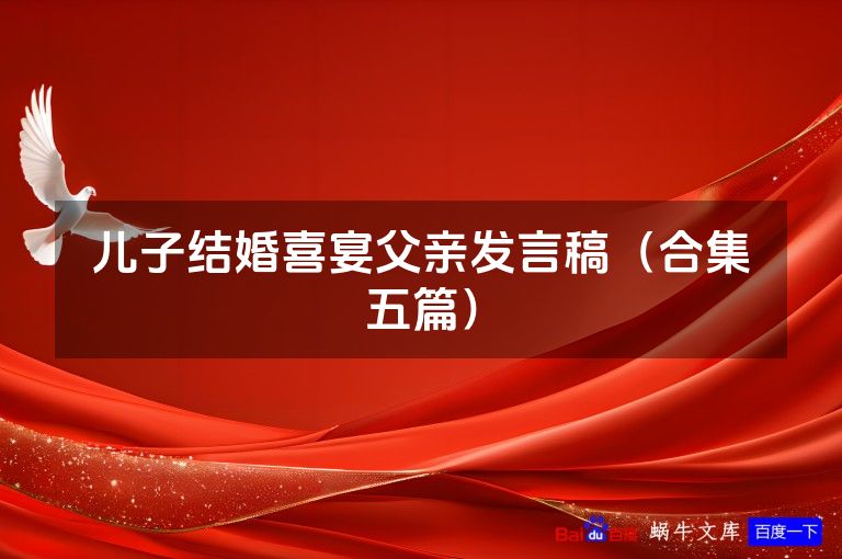 儿子结婚喜宴父亲发言稿（合集五篇）