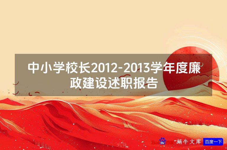 中小学校长2012-2013学年度廉政建设述职报告
