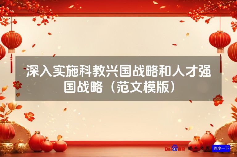 深入实施科教兴国战略和人才强国战略（范文模版）