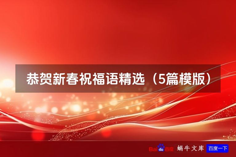 恭贺新春祝福语精选(5篇模版)