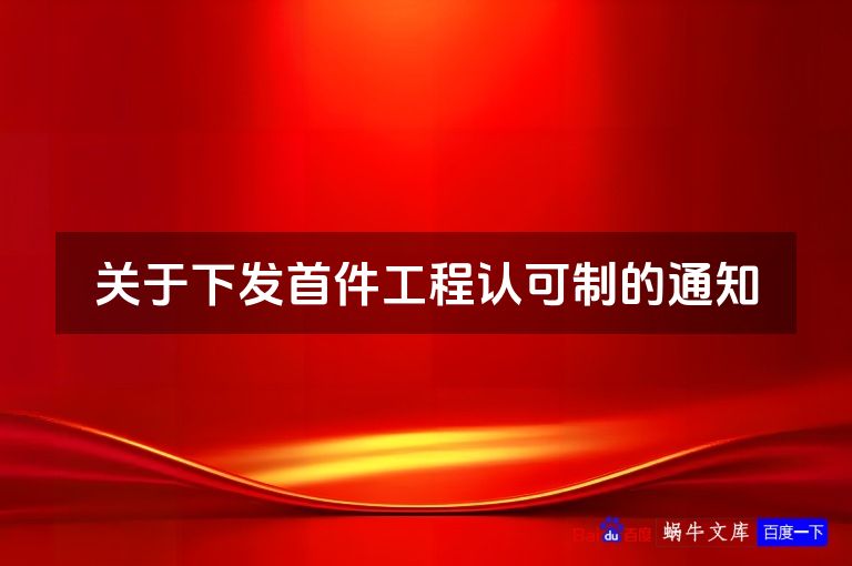 关于下发首件工程认可制的通知