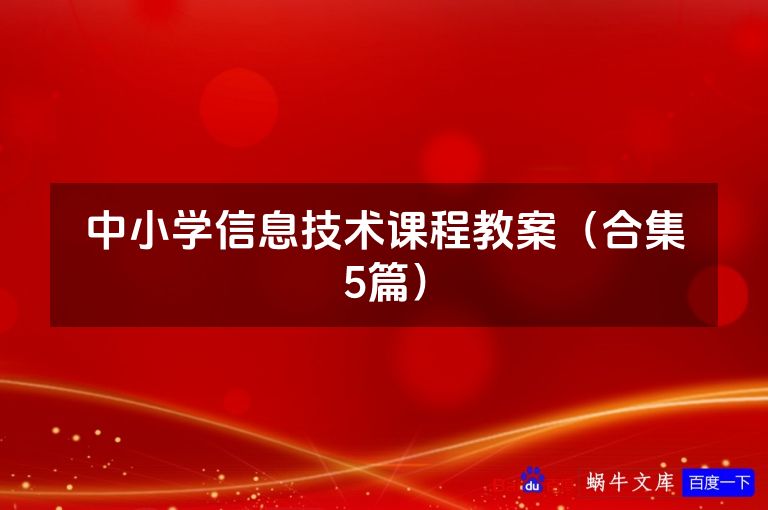 中小学信息技术课程教案（合集5篇）
