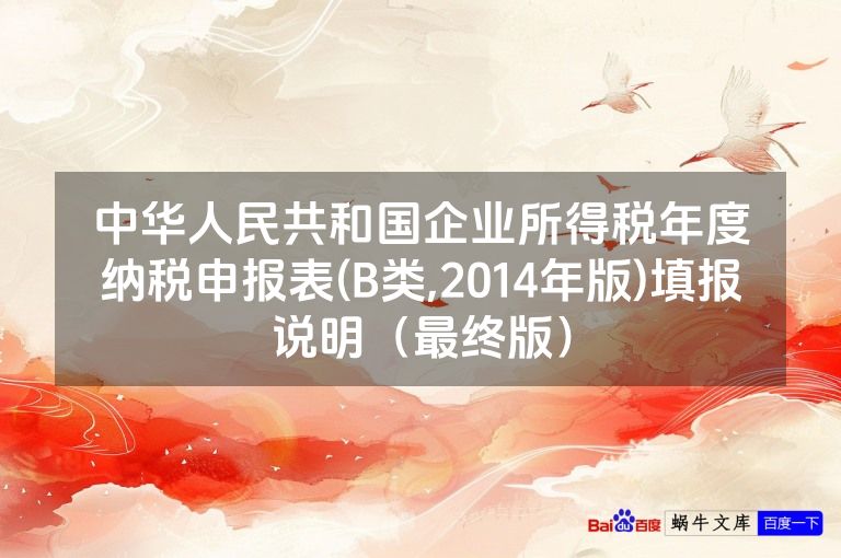 中华人民共和国企业所得税年度纳税申报表(B类,2014年版)填报说明（最终版）