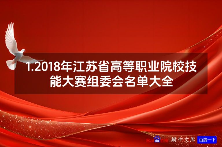 1.2018年江苏省高等职业院校技能大赛组委会名单大全