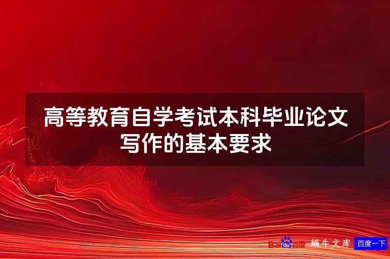 高等教育自学考试本科毕业论文写作的基本要求