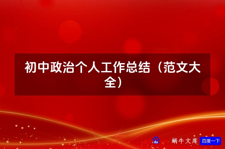 初中政治个人工作总结（范文大全）