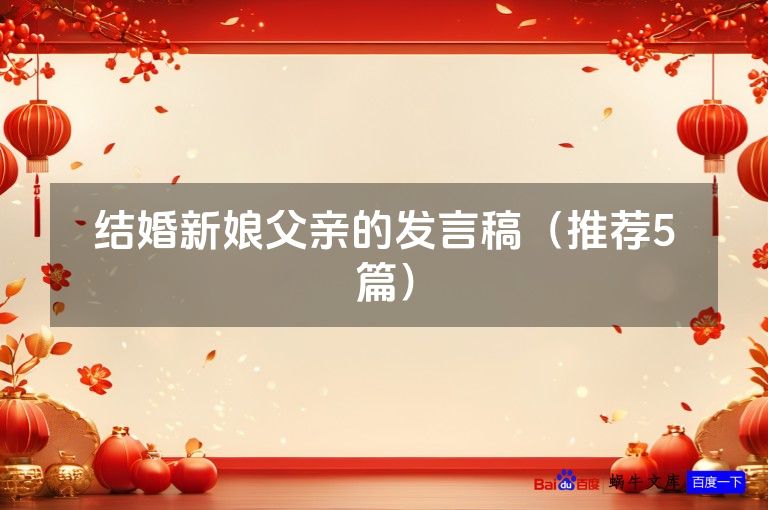 结婚新娘父亲的发言稿（推荐5篇）