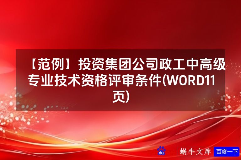 【范例】投资集团公司政工中高级专业技术资格评审条件(WORD11页)