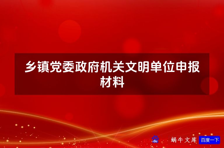 乡镇党委政府机关文明单位申报材料