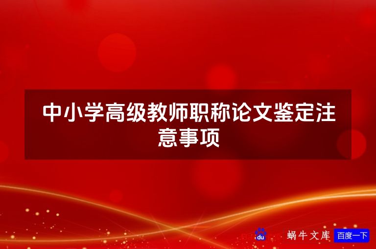 中小学高级教师职称论文鉴定注意事项
