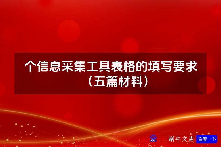 个信息采集工具表格的填写要求(五篇材料)