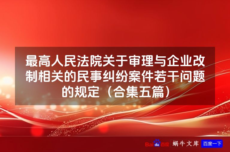 最高人民法院关于审理与企业改制相关的民事纠纷案件若干问题的规定(合集五篇)