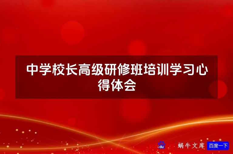 中学校长高级研修班培训学习心得体会