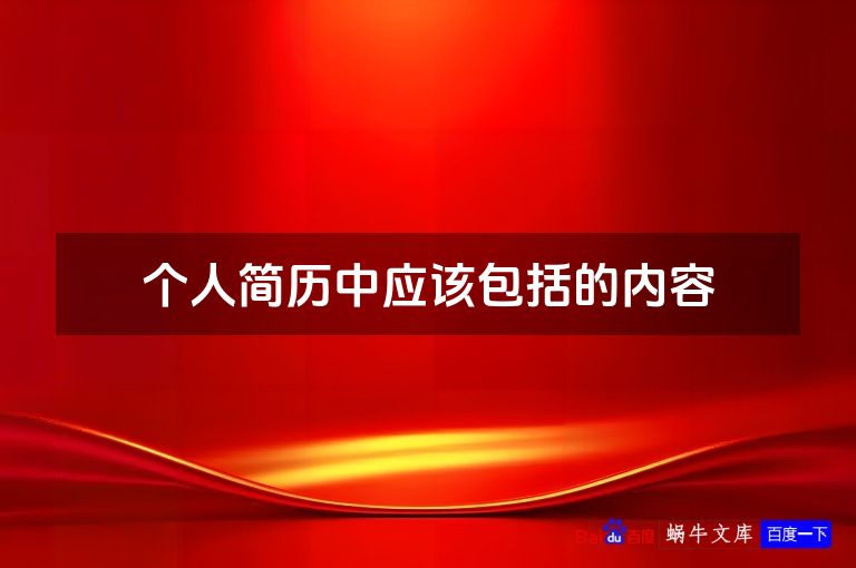 个人简历中应该包括的内容