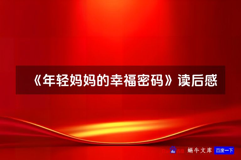 《年轻妈妈的幸福密码》读后感