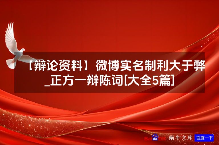 【辩论资料】微博实名制利大于弊_正方一辩陈词[大全5篇]