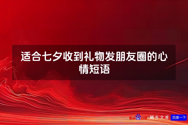 适合七夕收到礼物发朋友圈的心情短语