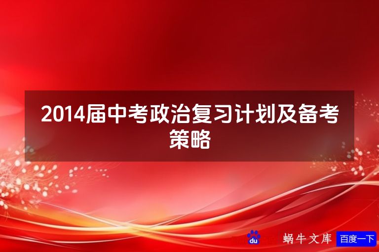 2014届中考政治复习计划及备考策略