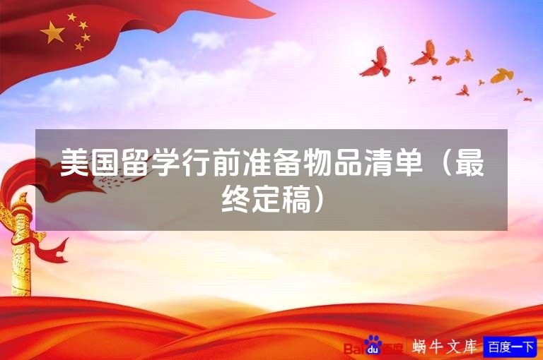 美国留学行前准备物品清单(最终定稿)