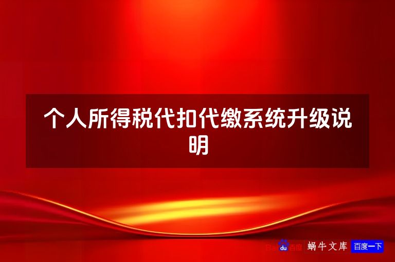 个人所得税代扣代缴系统升级说明